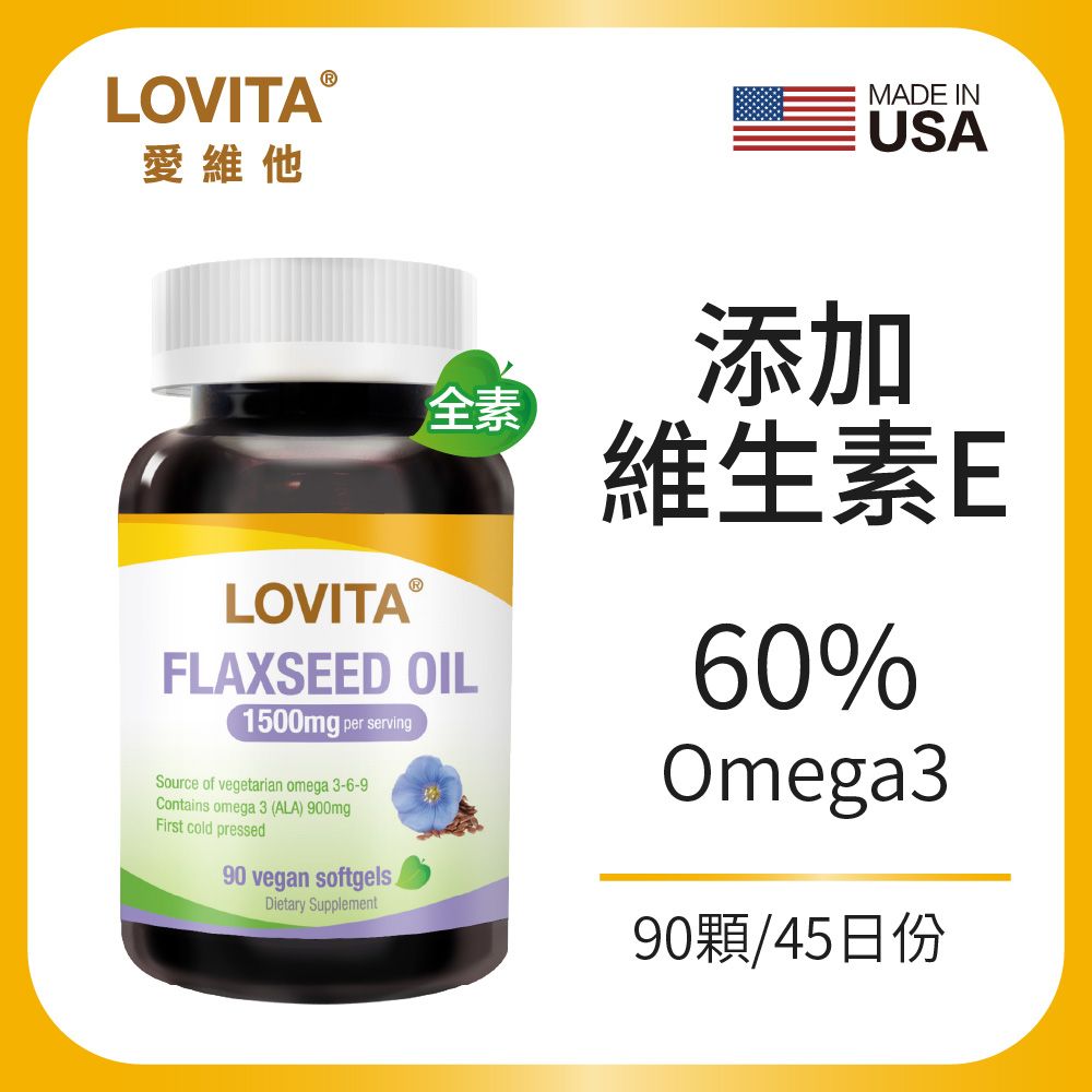 LOVITA愛維他 亞麻仁油(90顆素食軟膠囊)