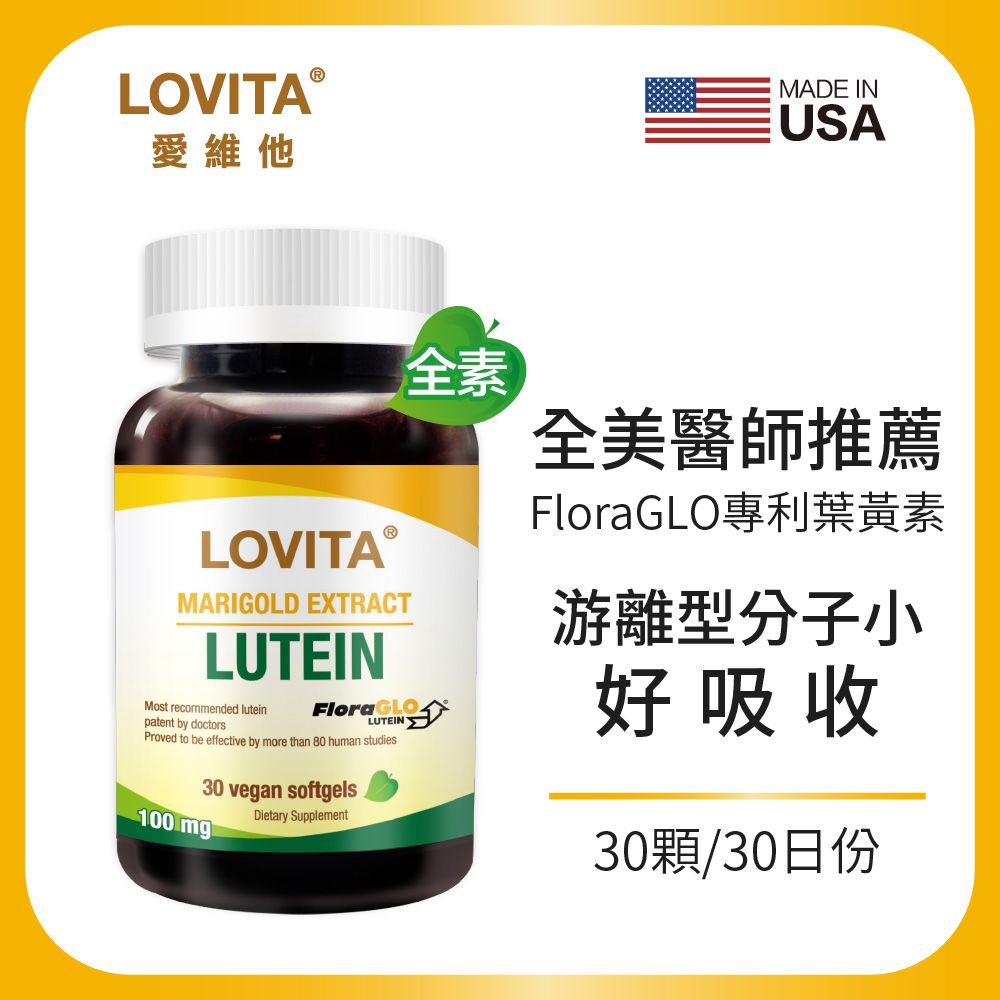 LOVITA愛維他 專利FloraGLO游離型金盞花葉黃素 素食 (30顆)