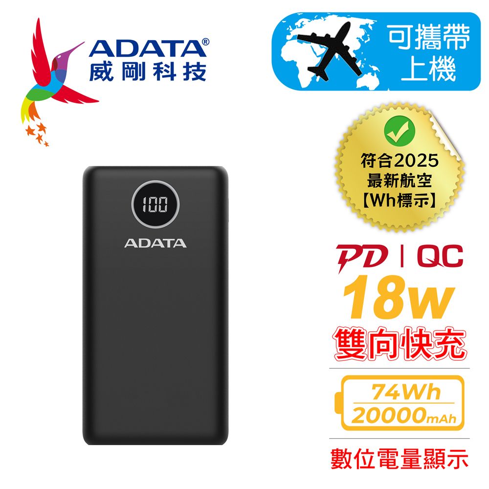 ADATA 威剛 P20000QCD 20000mAh 18W 3孔輸出 PD/QC 大容量 快充行動電源(電量數位顯示)-黑