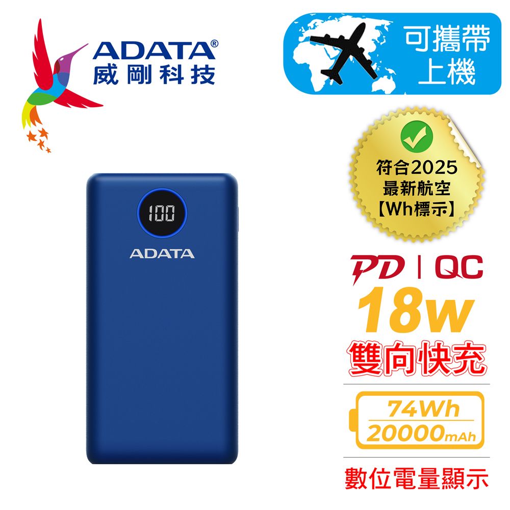 ADATA 威剛 P20000QCD 20000mAh 18W 3孔輸出 PD/QC 大容量 快充行動電源(電量數位顯示)-藍