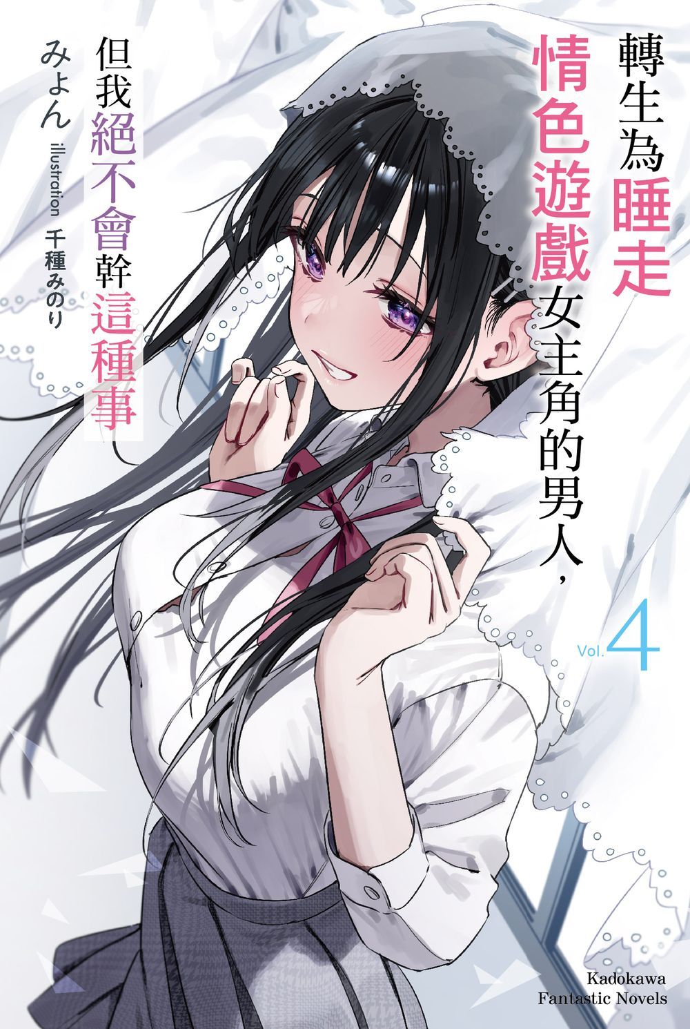 轉生為睡走情色遊戲女主角的男人, 但我絕不會幹這種事 4 (完)