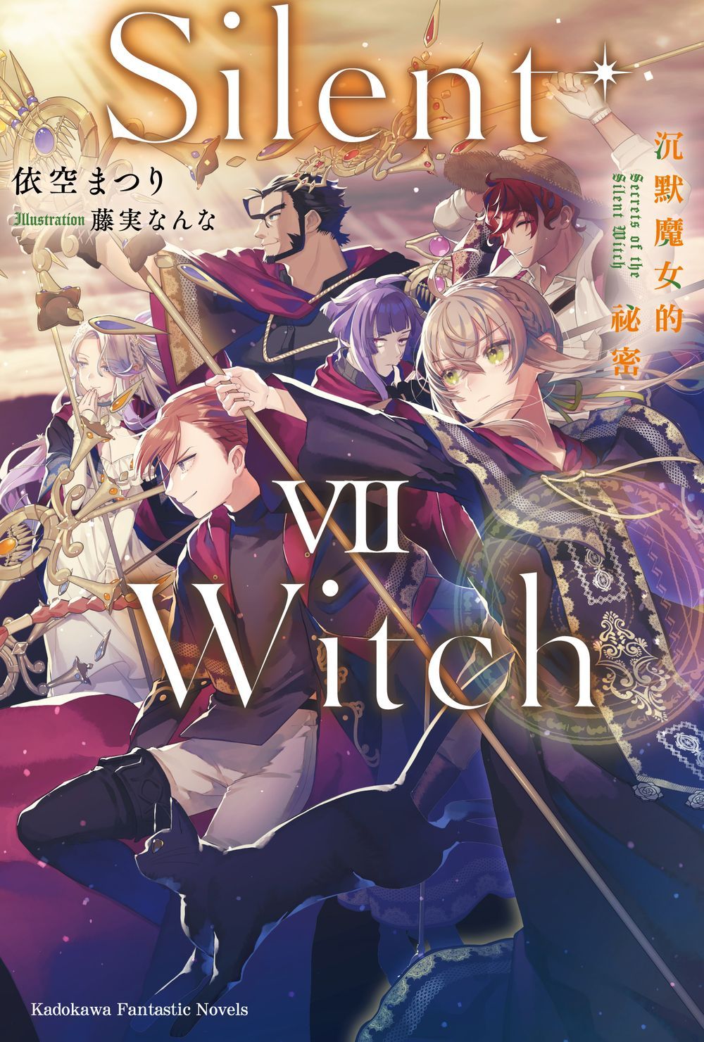 Silent Witch 7 沉默魔女的祕密