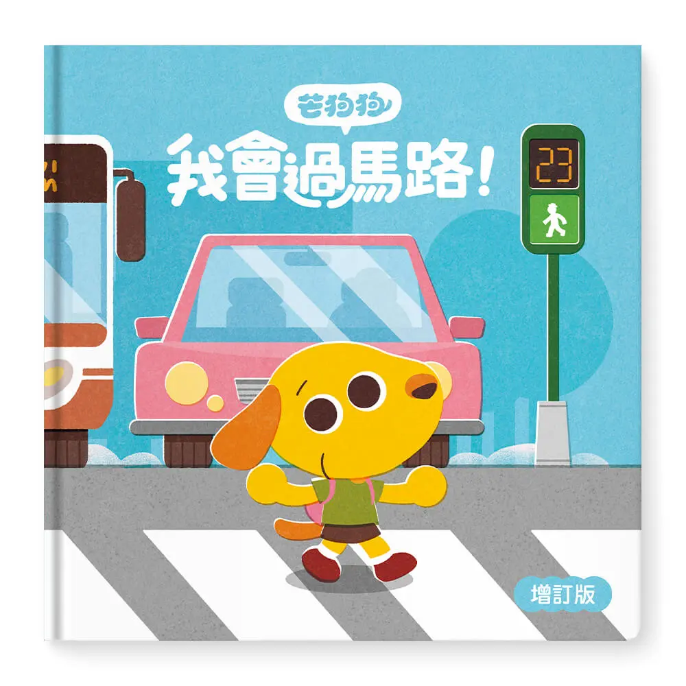 芒狗狗我會過馬路! (增訂版)