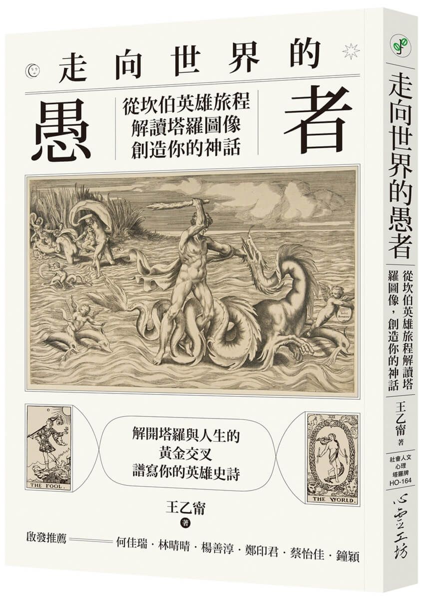 走向世界的愚者: 從坎伯英雄旅程解讀塔羅圖像, 創造你的神話