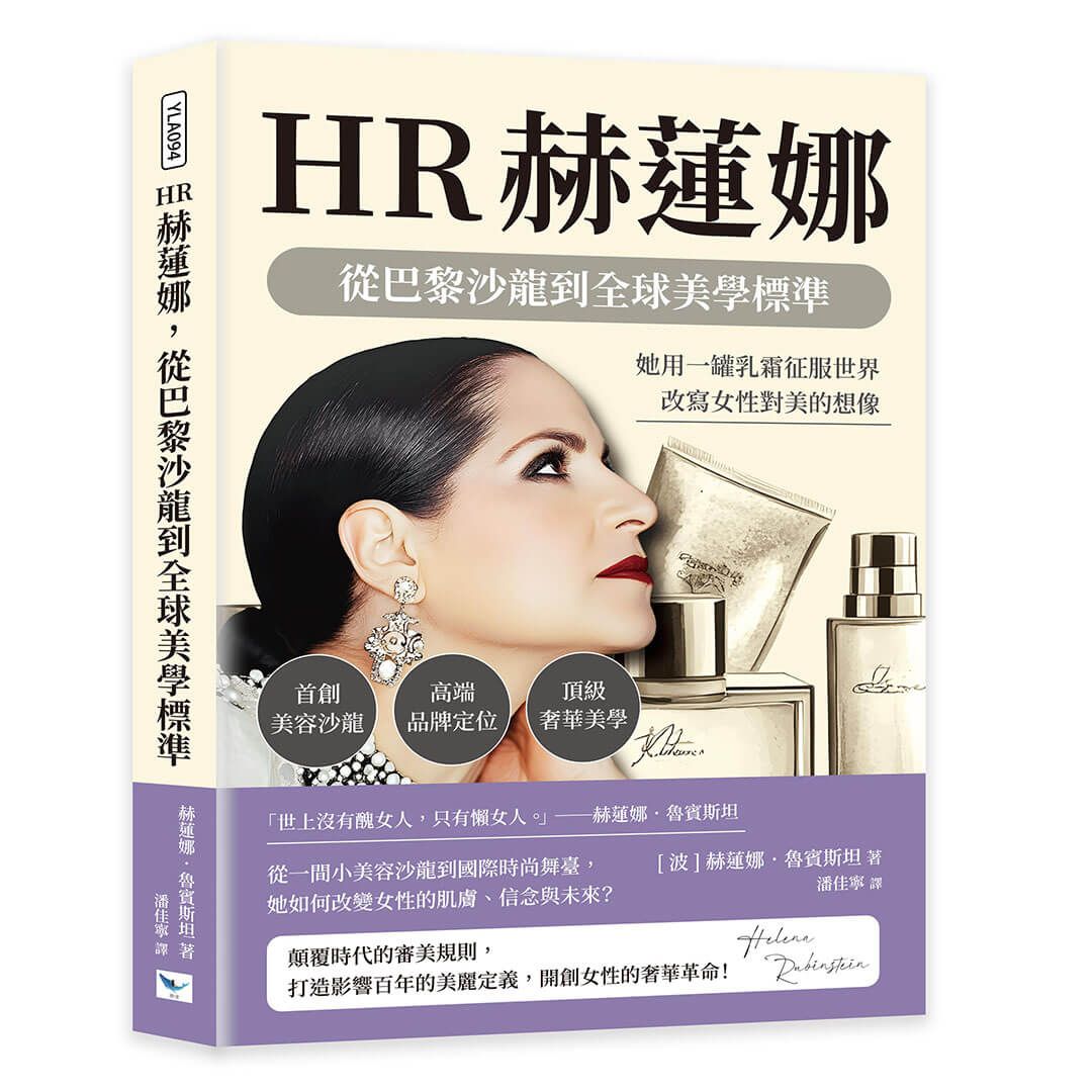 HR赫蓮娜, 從巴黎沙龍到全球美學標準: 她用一罐乳霜征服世界, 改寫女性對美的想像