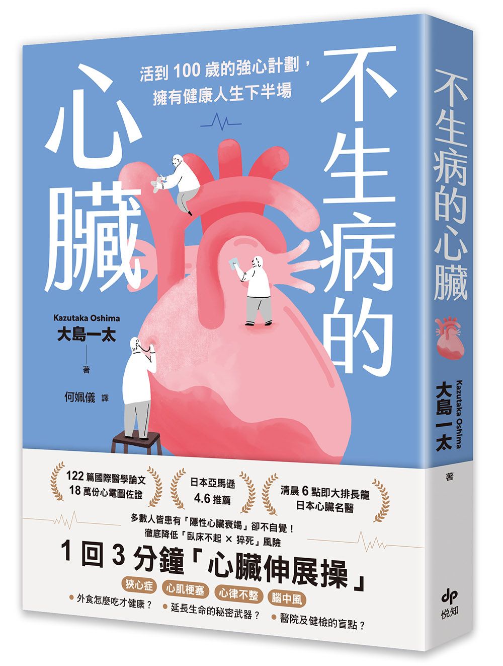 不生病的心臟: 活到100歲的強心計劃, 擁有健康人生下半場