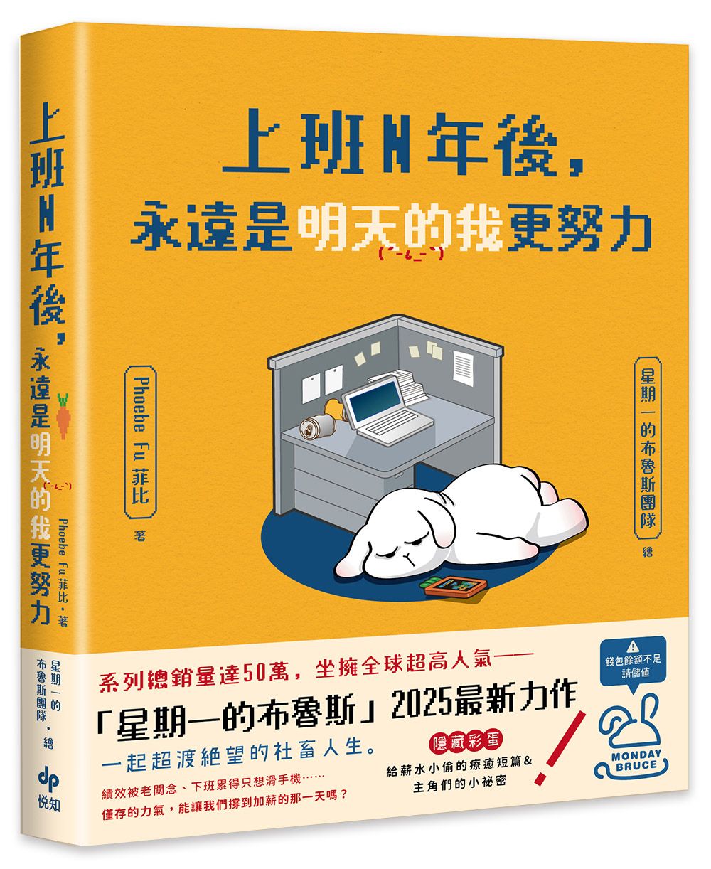 上班N年後, 永遠是明天的我更努力