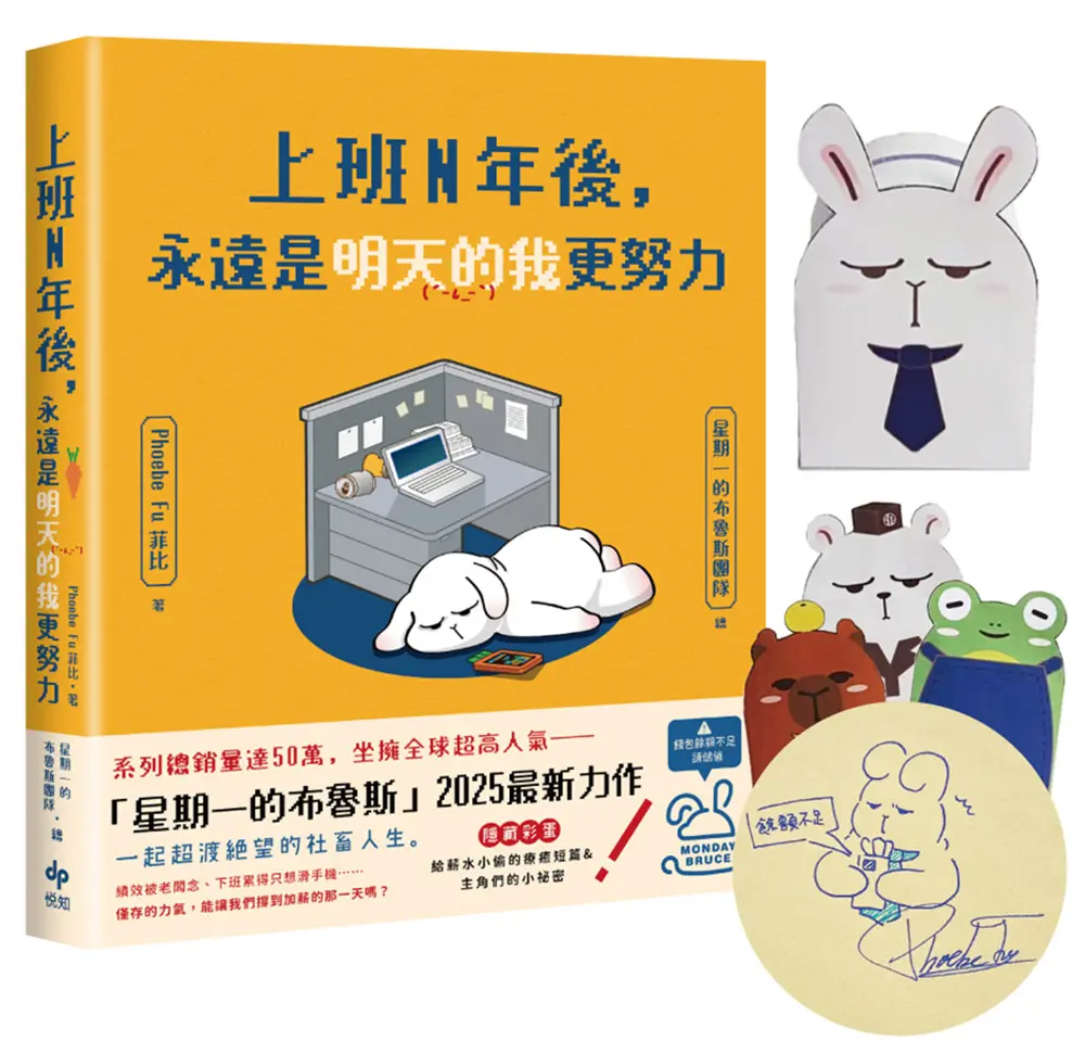 上班N年後, 永遠是明天的我更努力 (限量手繪親簽版/附Q版角色造型紙撲滿)