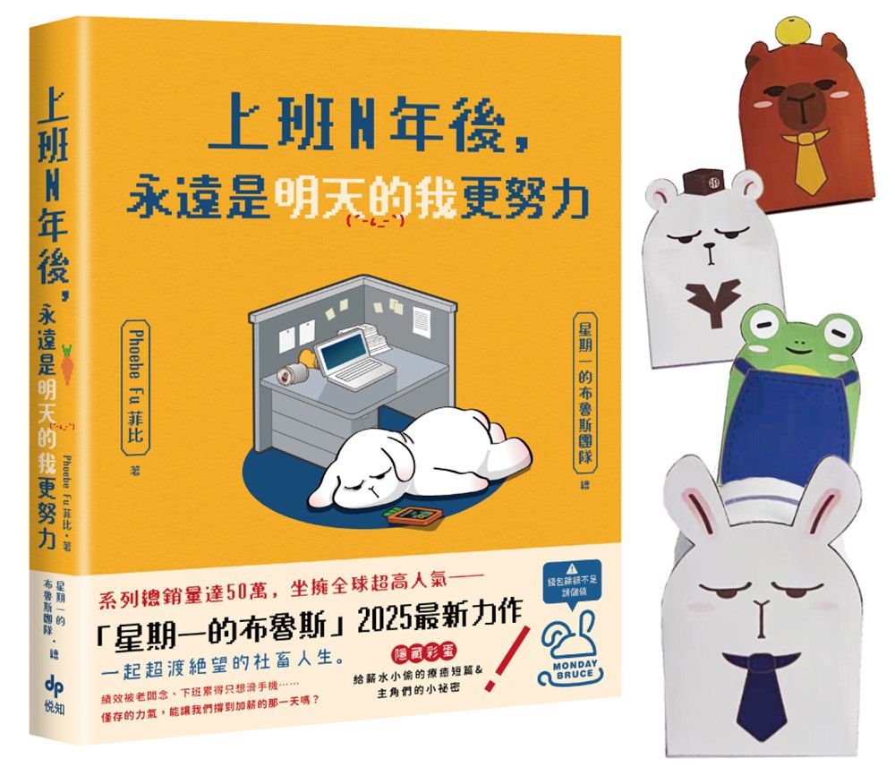 上班N年後, 永遠是明天的我更努力 (附限量Q版角色造型紙撲滿)