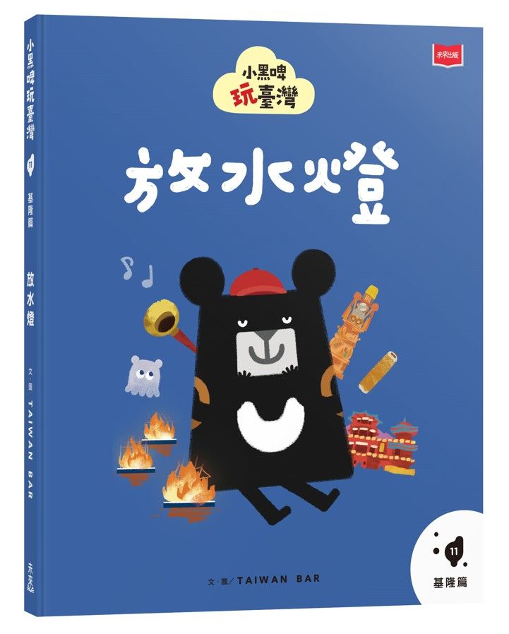 小黑啤玩臺灣 11: 基隆篇 放水燈
