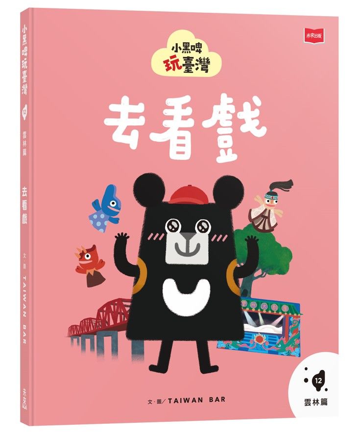 小黑啤玩臺灣 12: 雲林篇 去看戲