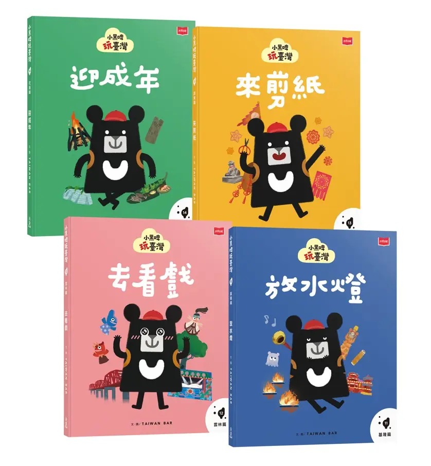 小黑啤玩臺灣: 從自己到他人 基隆篇、雲林篇、屏東篇、花蓮篇 (4冊合售)