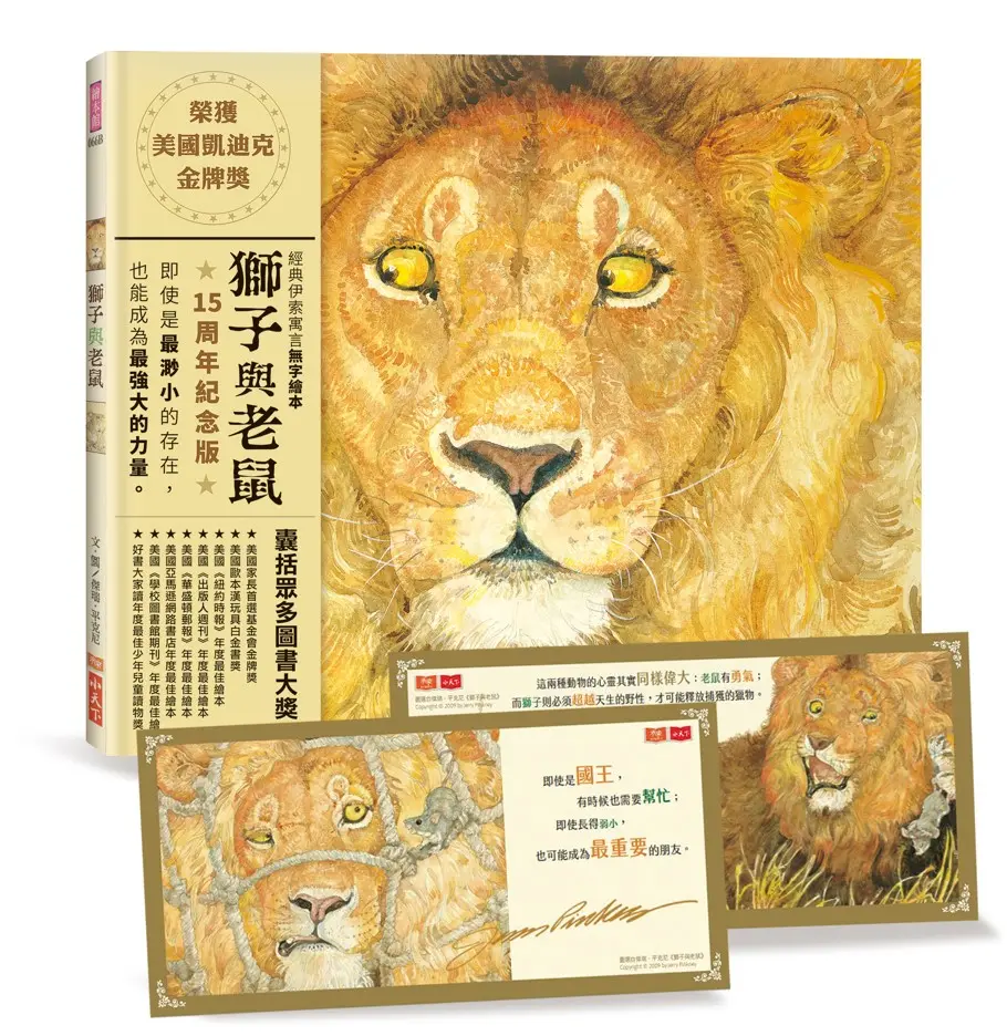 獅子與老鼠 (15週年紀念版/附勇氣與善良金句書卡)