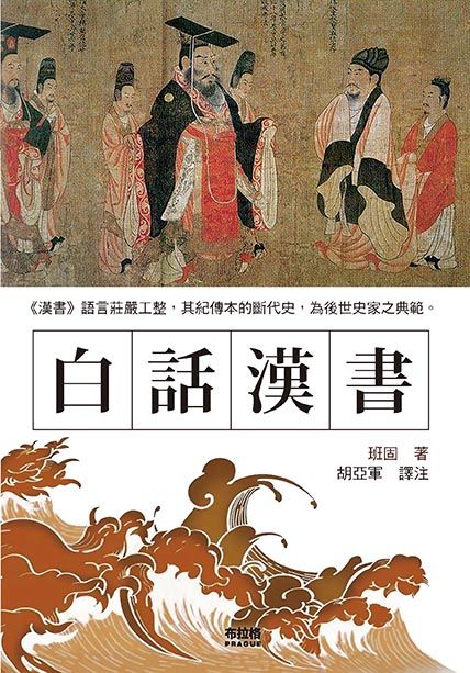 白話漢書