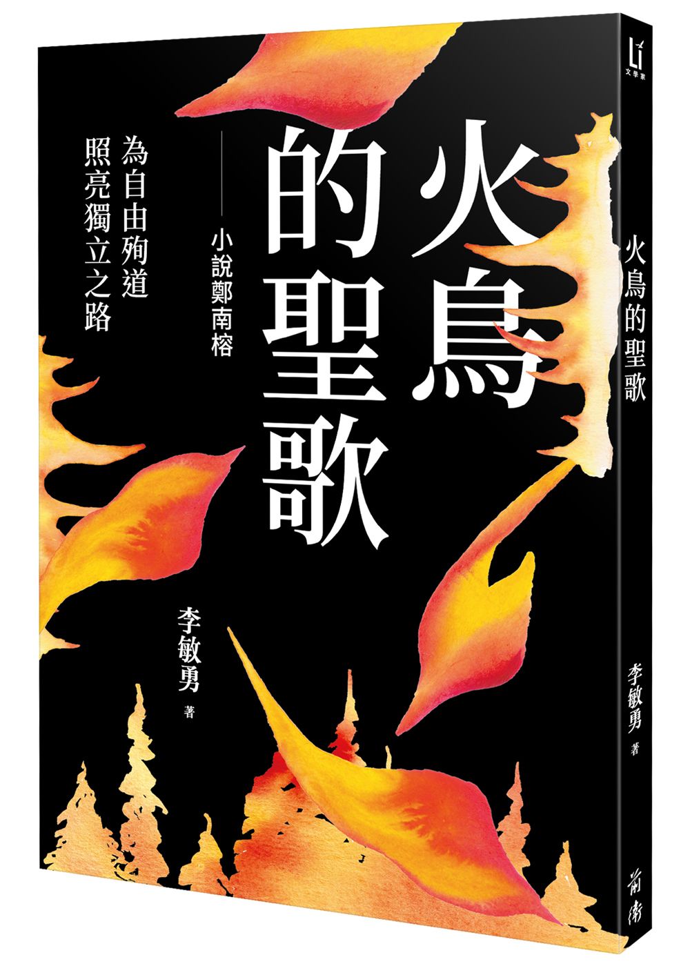 火鳥的聖歌