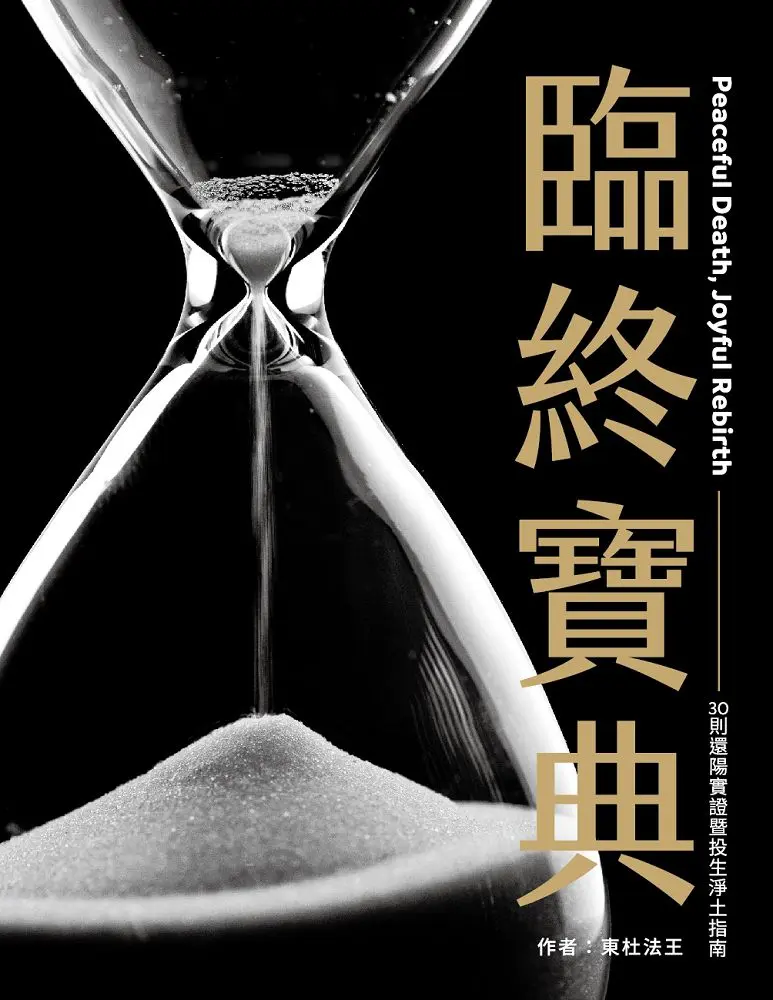 臨終寶典: 30則還陽實證暨投生淨土指南 (第2版)