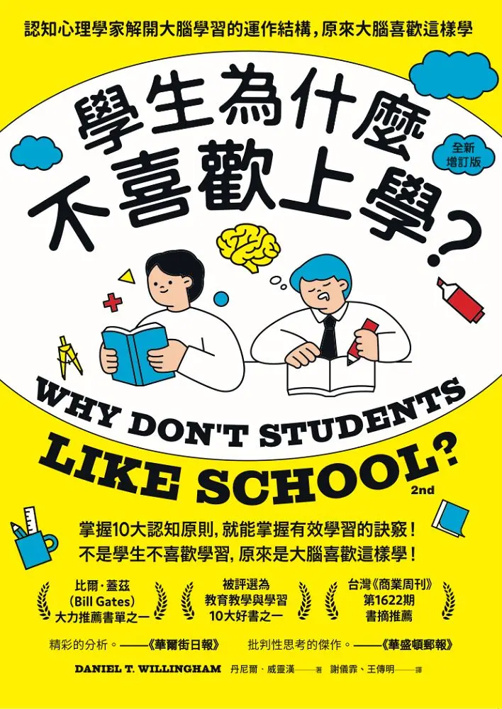 學生為什麼不喜歡上學? 認知心理學家解開大腦學習的運作結構, 原來大腦喜歡這樣學 (全新增訂版)