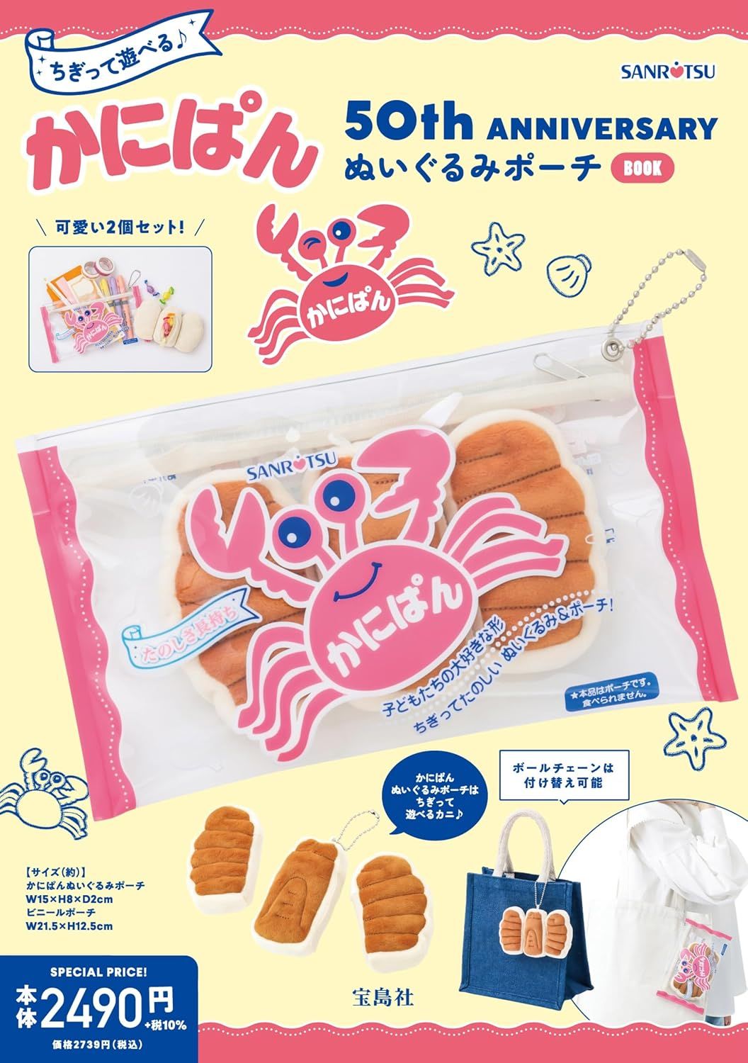 ちぎって遊べる♪かにぱん50th ANNIVERSARYぬいぐるみポーチBOOK (附造型收納包2入組)