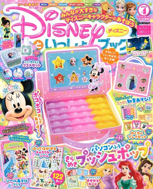 ディズニーといっしょブック (4月/2025/附錄組)