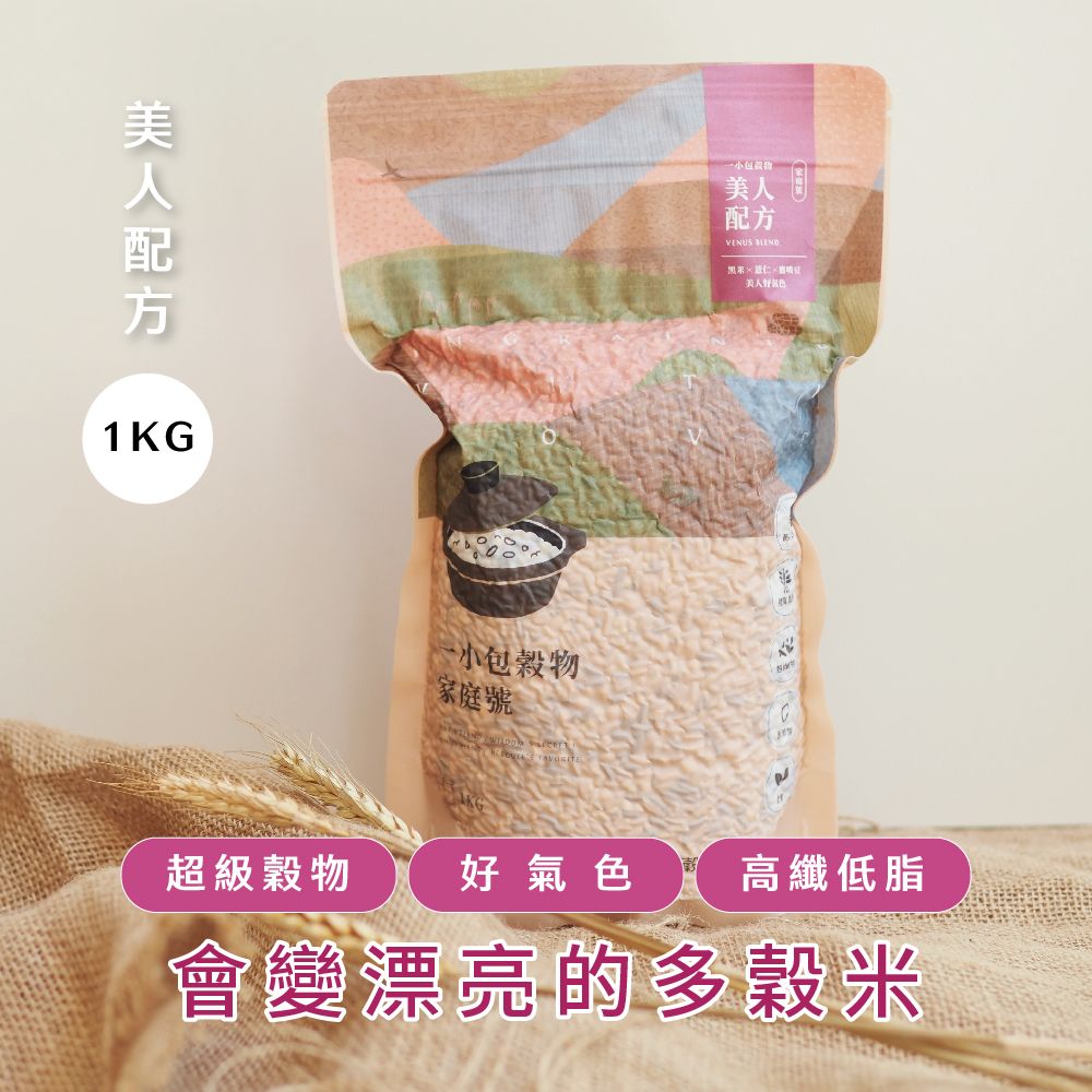 【晰穀】一小包穀物 美人配方家庭號 1公斤真空包裝