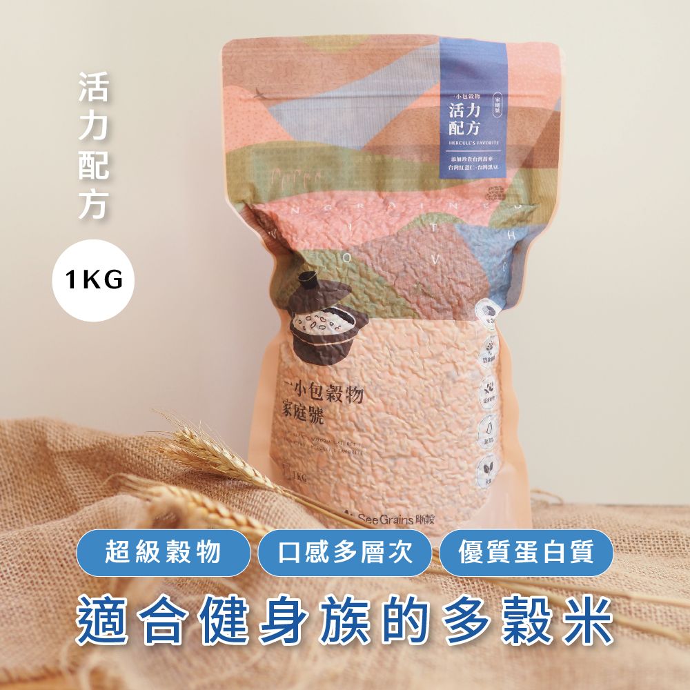 【晰穀】一小包穀物 活力配方家庭號 1公斤真空包裝