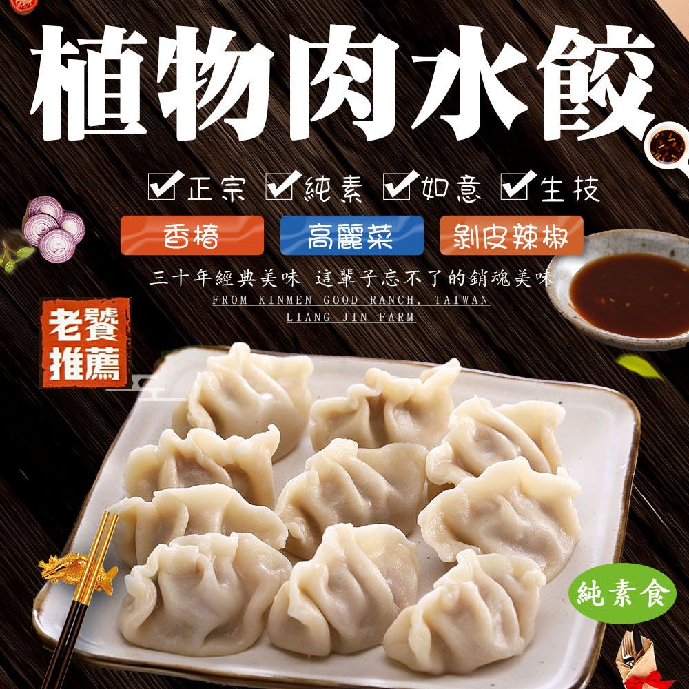 【如意生技】純素剝皮辣椒植物肉水餃 (約18粒/400g/包)