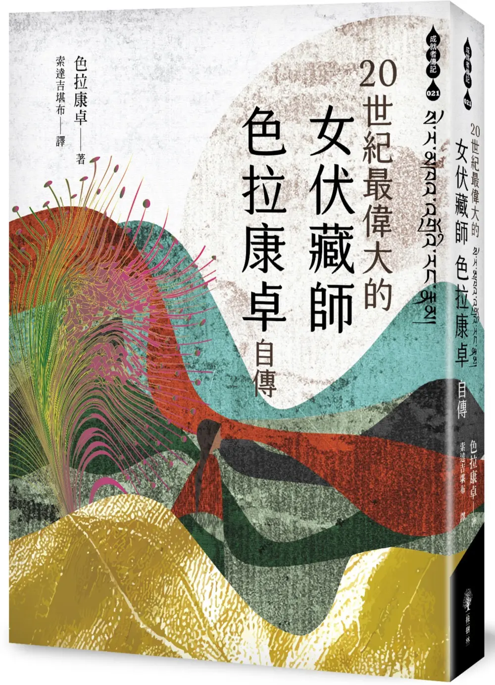 二十世紀最偉大的女伏藏師: 色拉康卓自傳