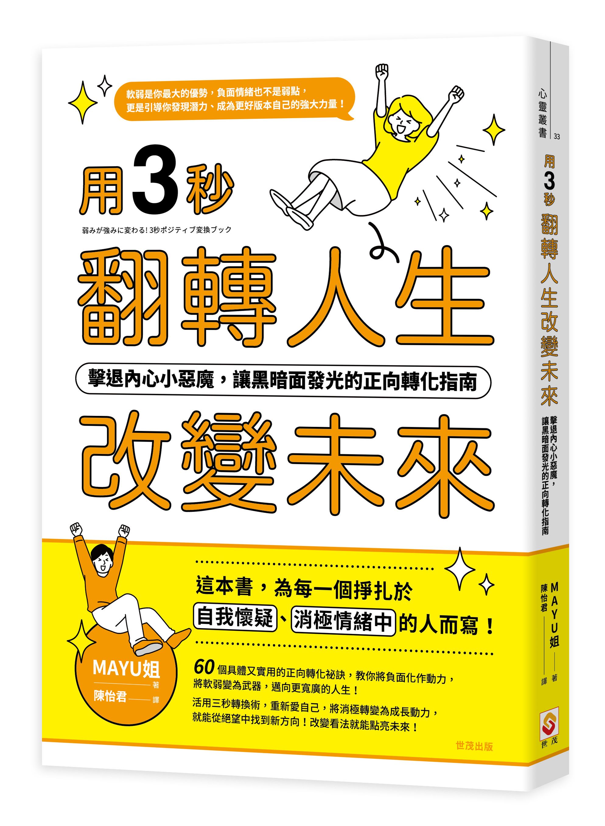 用三秒翻轉人生、改變未來: 擊退內心小惡魔, 讓黑暗面發光的正向轉化指南