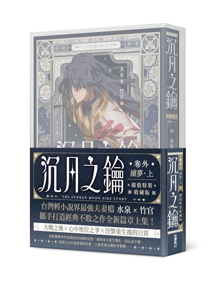 沉月之鑰 第二部 卷外: 續夢 上 (特裝版)