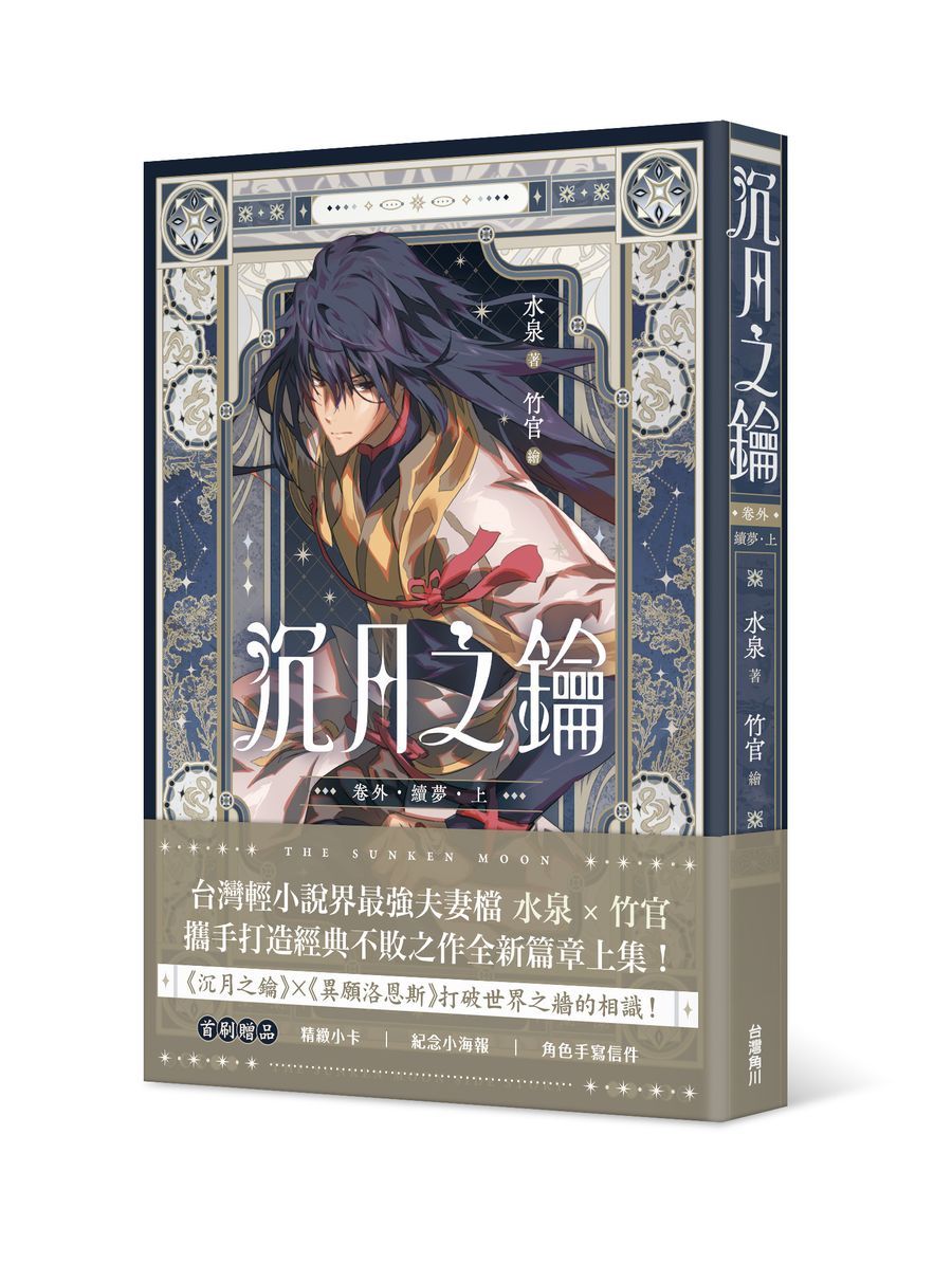 沉月之鑰 第二部 卷外: 續夢 上