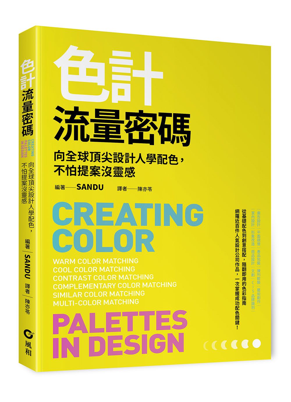 色計流量密碼: 向全球頂尖設計人學配色, 不怕提案沒靈感