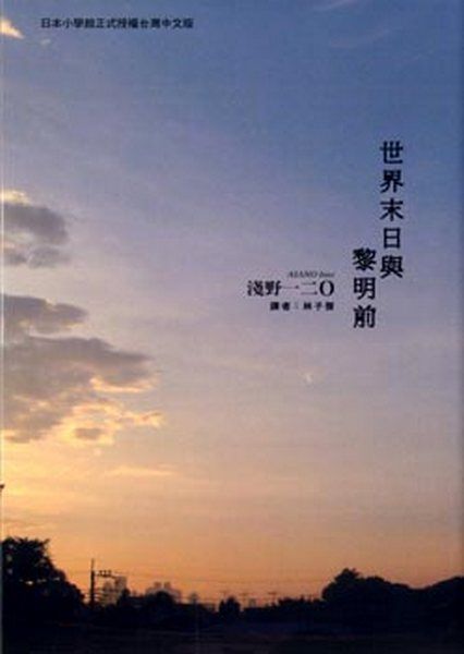 世界末日與黎明前 (全)