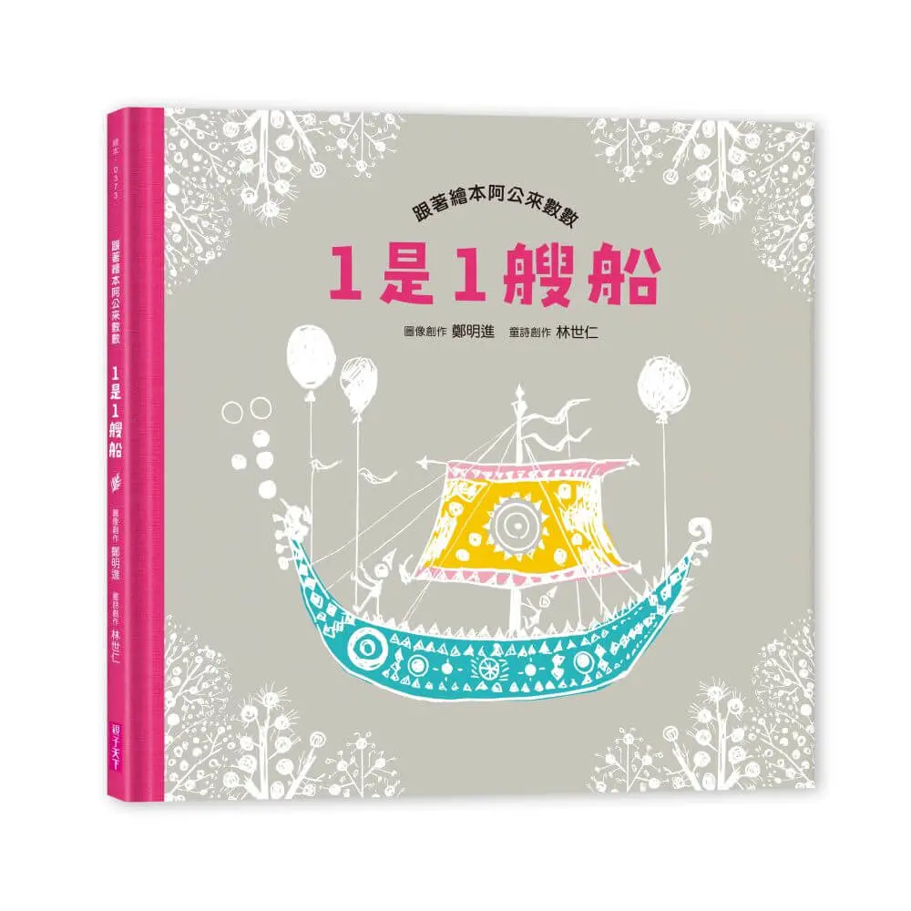 1是1艘船: 跟著繪本阿公來數數 (附有聲劇場版QR code)