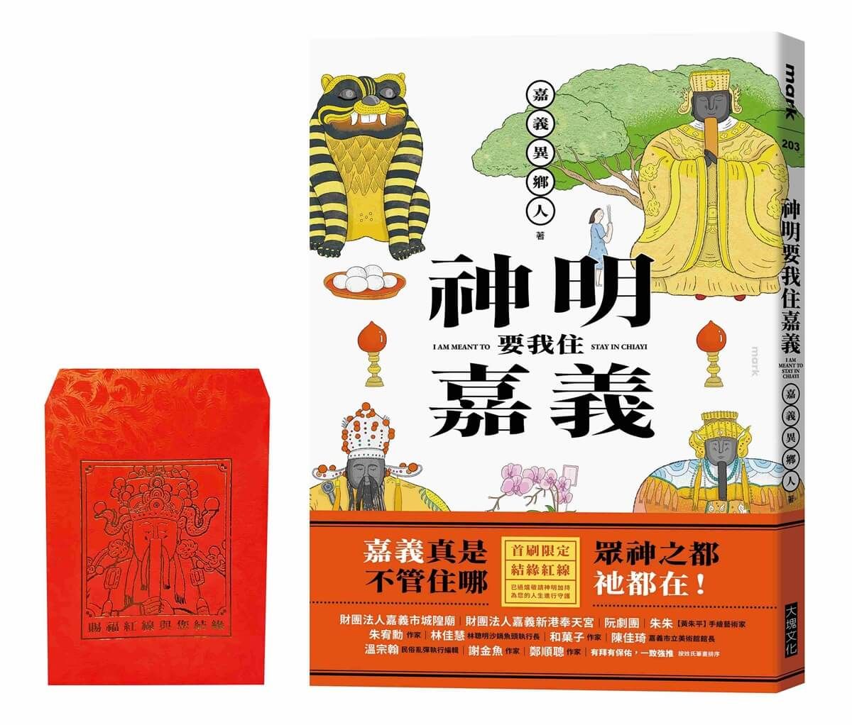 神明要我住嘉義 (結緣紅線版)