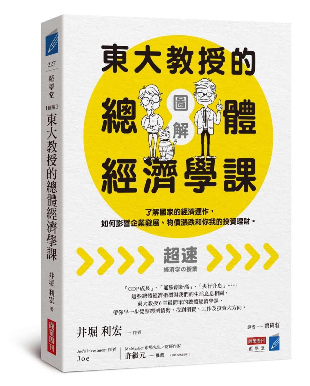 圖解東大教授的總體經濟學課: 了解國家的經濟運作, 如何影響企業發展、物價漲跌和你我的投資理財
