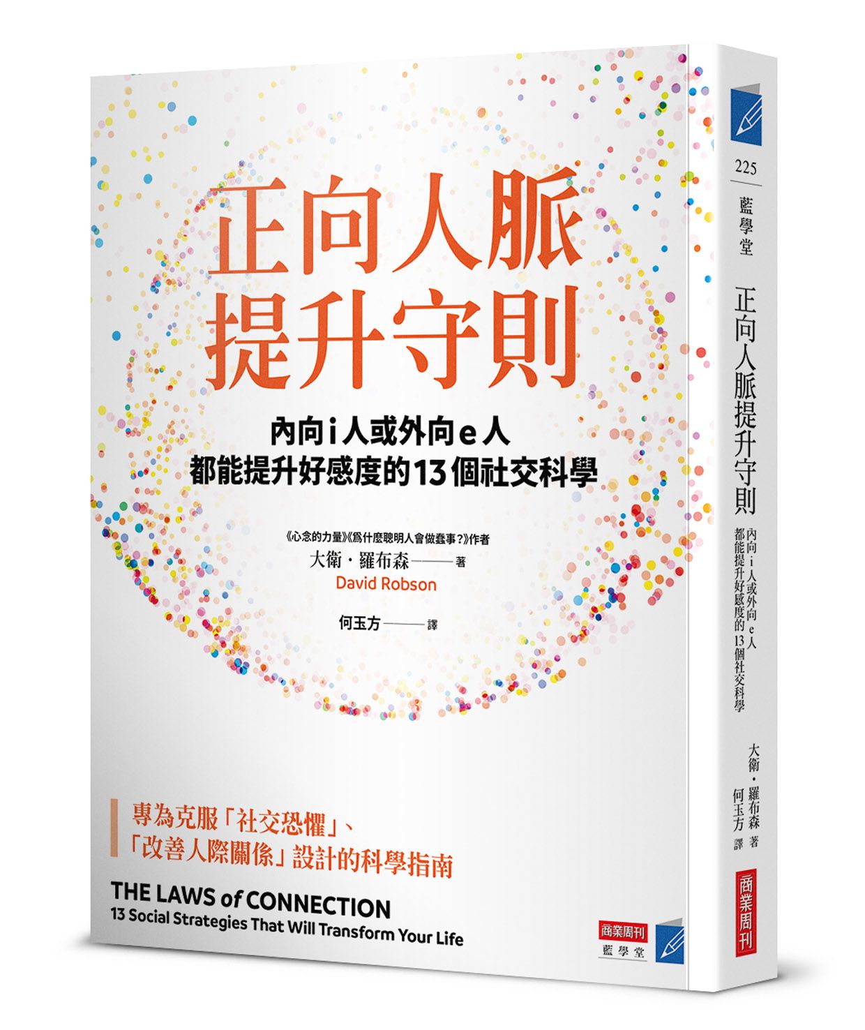 正向人脈提升守則