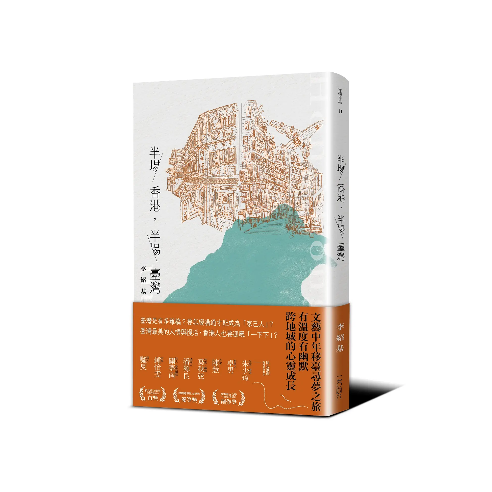 半場香港, 半場臺灣