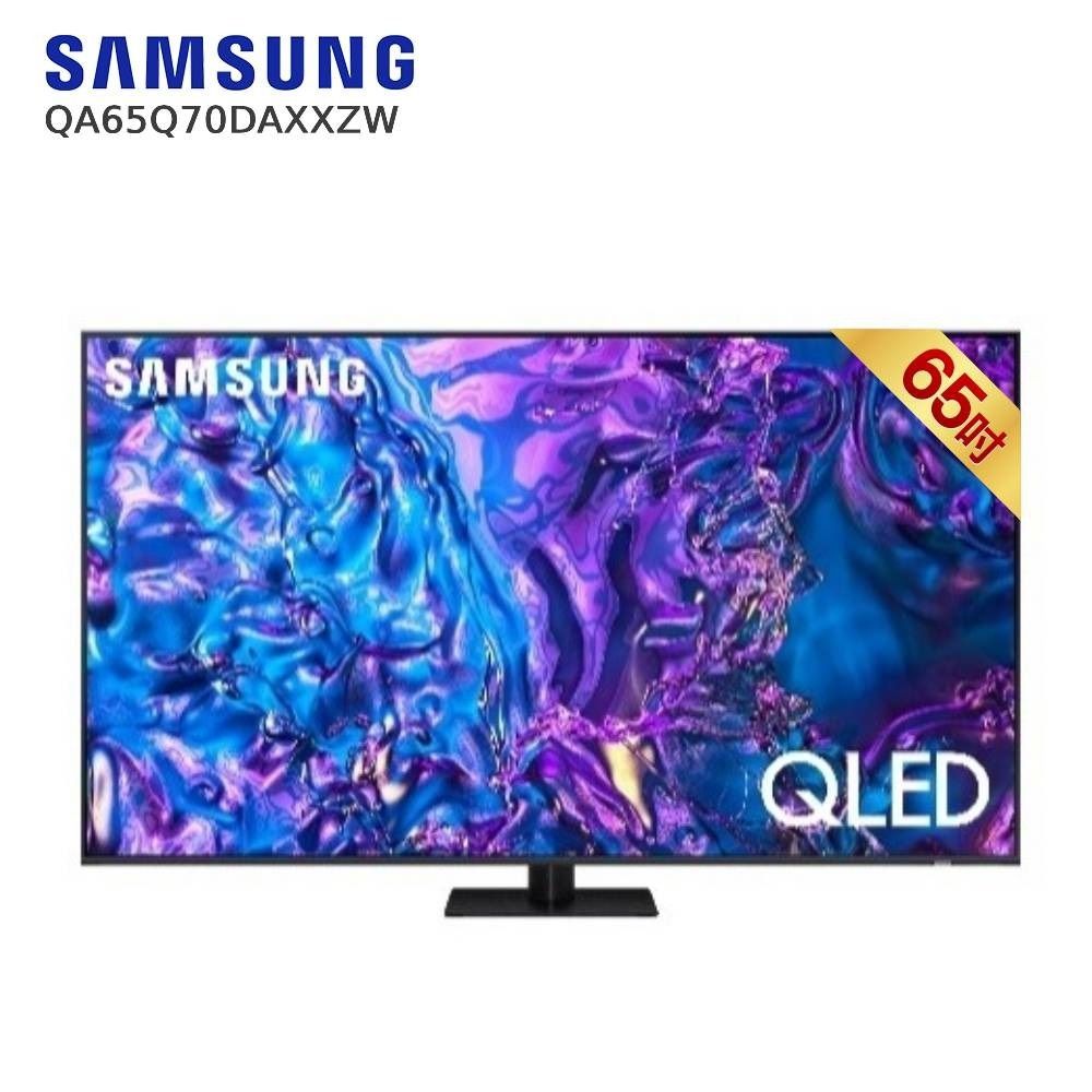 SAMSUNG QA65Q70DAXXZW 65型 QLED 4K量子智慧顯示器