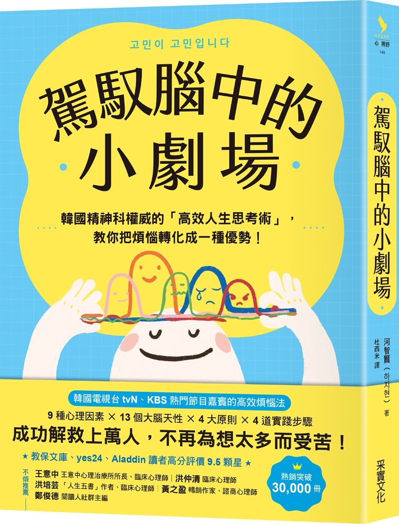 駕馭腦中的小劇場: 韓國精神科權威的高效人生思考術, 教你把煩惱轉化成一種優勢!