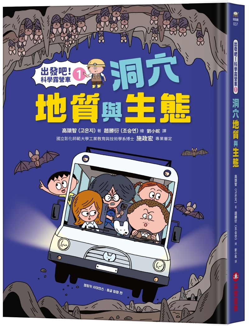 出發吧! 科學露營車 1: 洞穴地質與生態