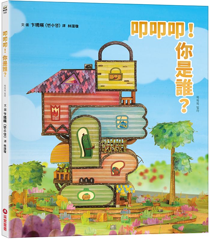 叩叩叩! 你是誰?