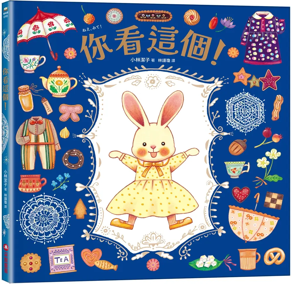 你看這個! (可愛書衣版/附兔娃娃換裝紙偶)