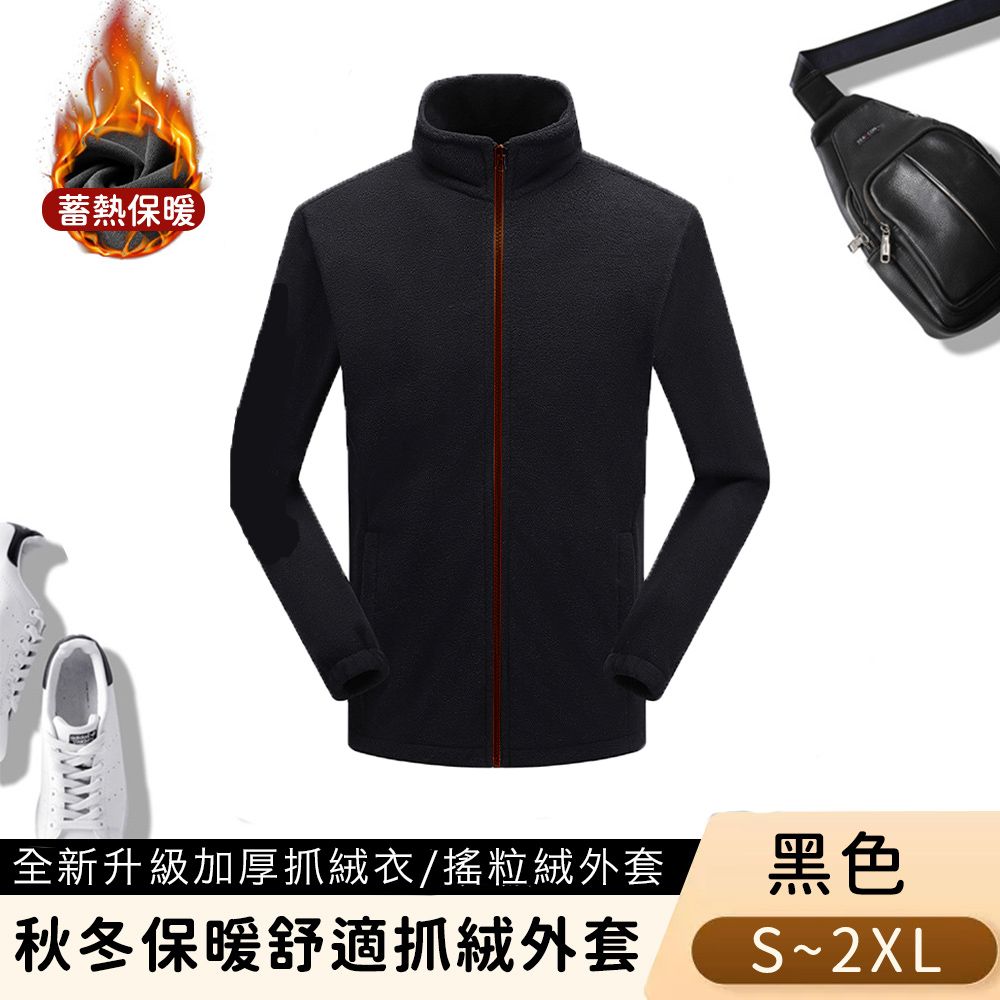【悠行嚴選YUGO】秋冬保暖舒適抓絨外套/男女同款-黑色-L