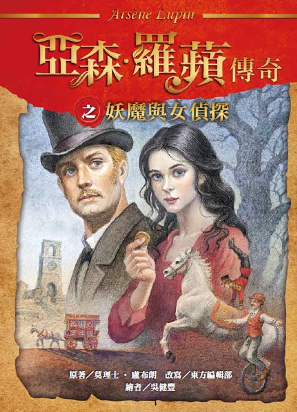亞森．羅蘋傳奇: 妖魔與女偵探