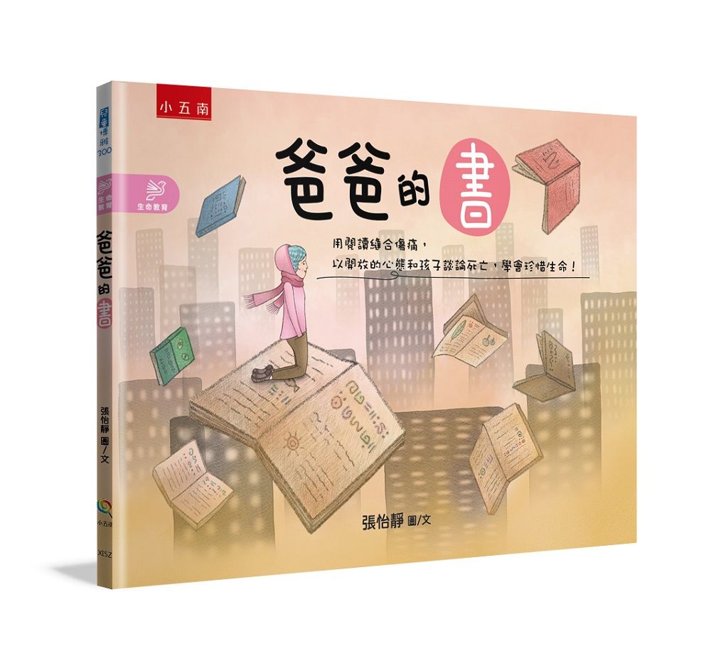爸爸的書: 用閱讀縫合傷痛, 以開放的心態和孩子談論死亡, 學會珍惜生命!