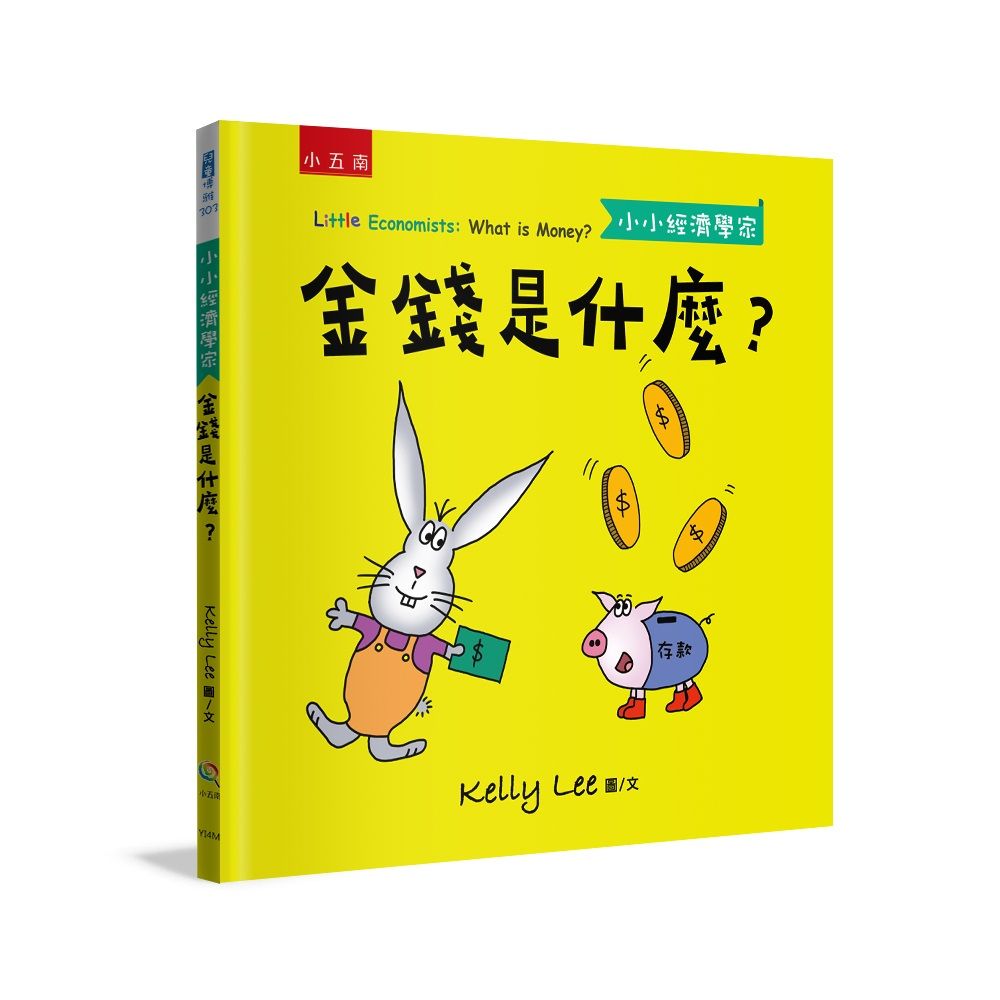 小小經濟學家: 金錢是什麼?