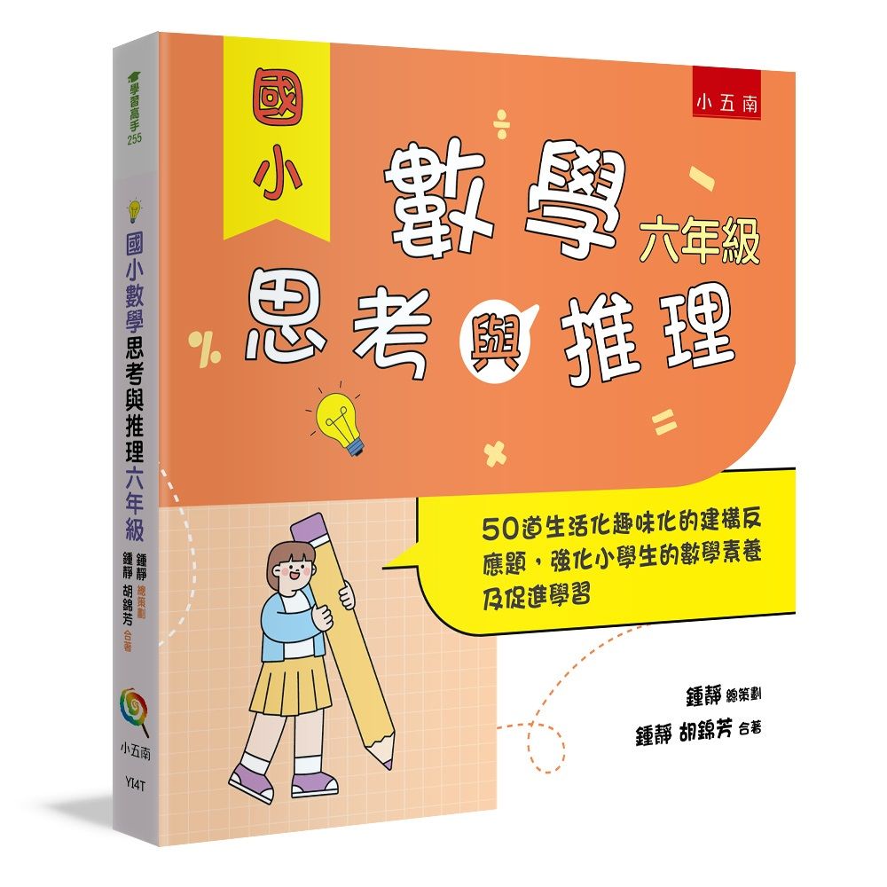 國小數學思考與推理 六年級: 50道生活化趣味化的建構反應題, 強化小學生的數學素養及促進學習