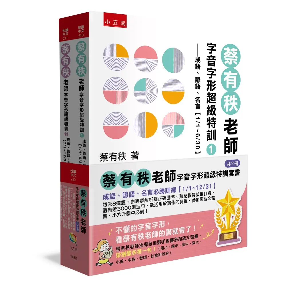 蔡有秩老師字音字形超級特訓套書: 成語、諺語、名言必勝訓練 1/1-12/31 (2冊合售)