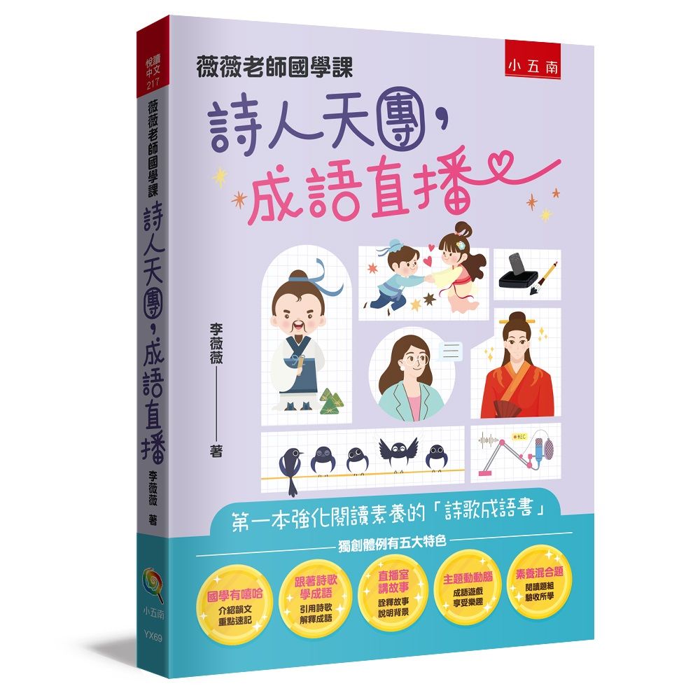 薇薇老師國學課: 詩人天團, 成語直播