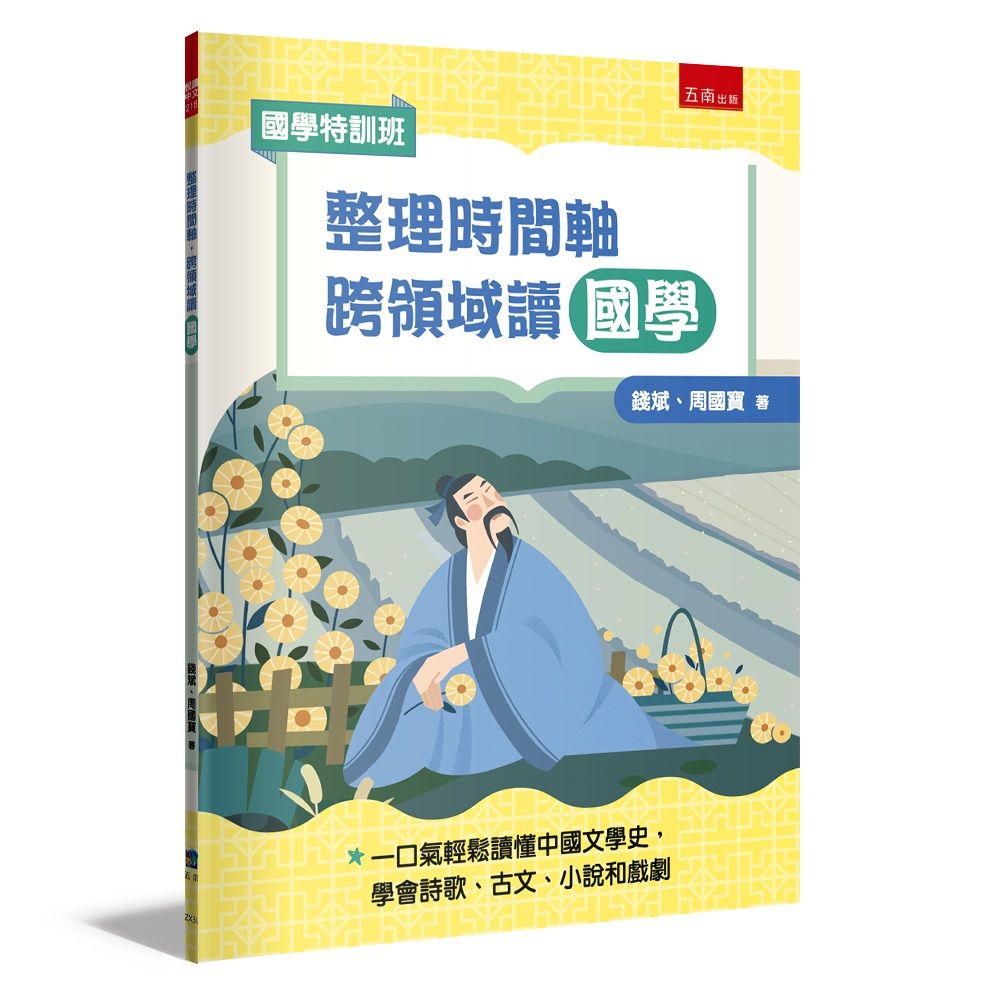 國學特訓班 整理時間軸, 跨領域讀國學